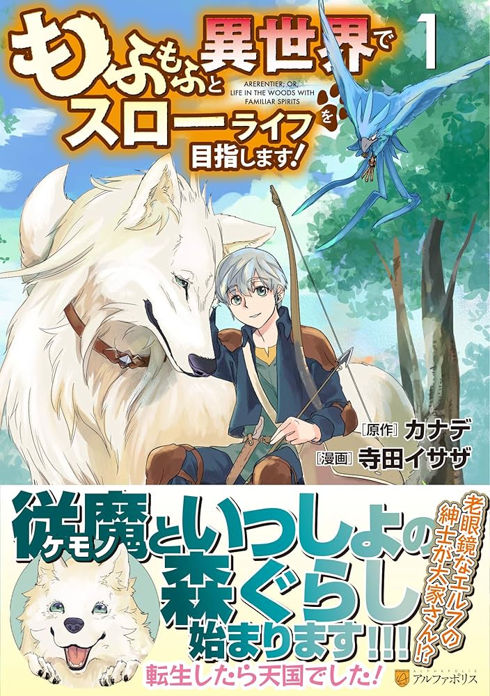 もふもふと異世界でスローライフを目指します！ カナデ 寺田イサザ 1〜13巻 もふもふと異世界でスローライフを目指します! (1) (アルファ